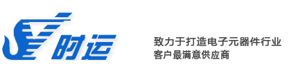 企业口号 - 致力于打造电子元器件行业客户最满意供应商