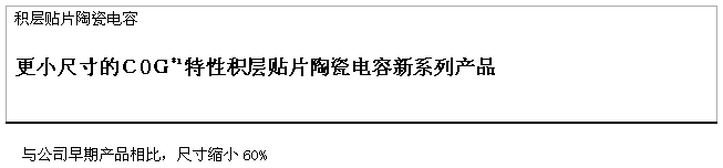 TDK推出更小尺寸的COG特性积层贴片陶瓷电容新系列产品